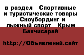  в раздел : Спортивные и туристические товары » Сноубординг и лыжный спорт . Крым,Бахчисарай